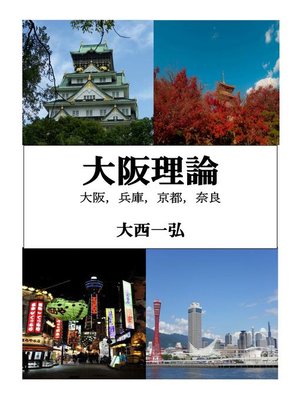 cover image of 大阪理論